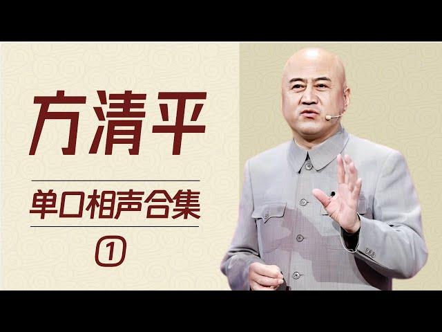 方清平单口相声精选合集(一)