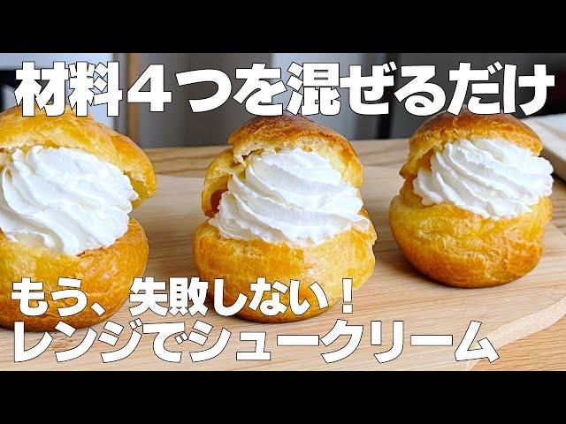 【材料4つ】バター、牛乳なし！シュークリーム作り方！ / 【syun cooking】