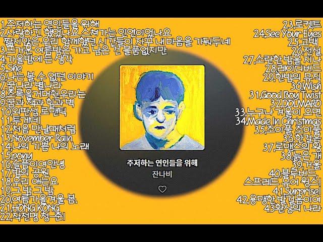 [playlist] 잔나비(Jannabi) BEST 노래모음 