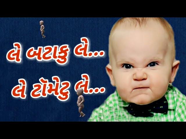 લે બટાકુ લે    લે ટમેટુ લે ભૂરા ની મોજ