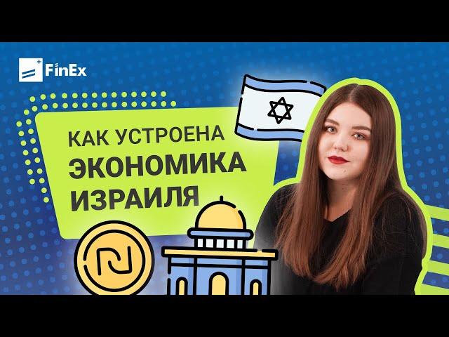 Как устроена экономика Израиля