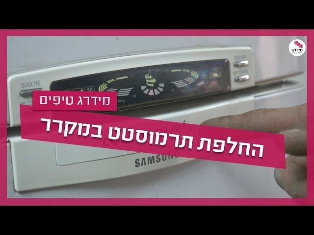 תרמוסטט במקרר