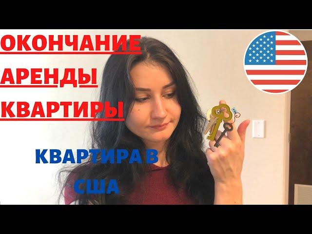 Выезд из съемной квартиры в США [возврат депозита]