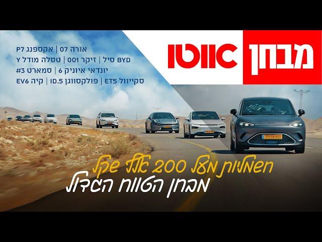 מבחן טווח – מכוניות חשמליות מעל 200,000 שקלים