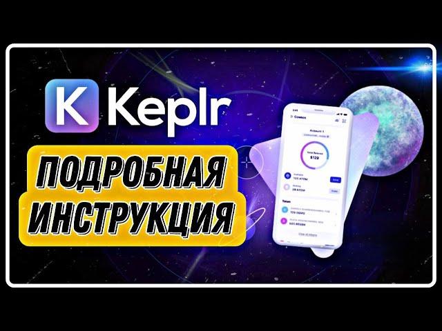 Кошелек Keplr - подробная инструкция по Установке и Пользованию / Osmosis / Staking