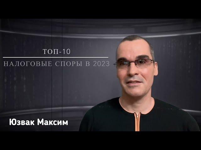 ТОП-10 налоговых споров за 2023 год / TOP 10 tax disputes for 2023