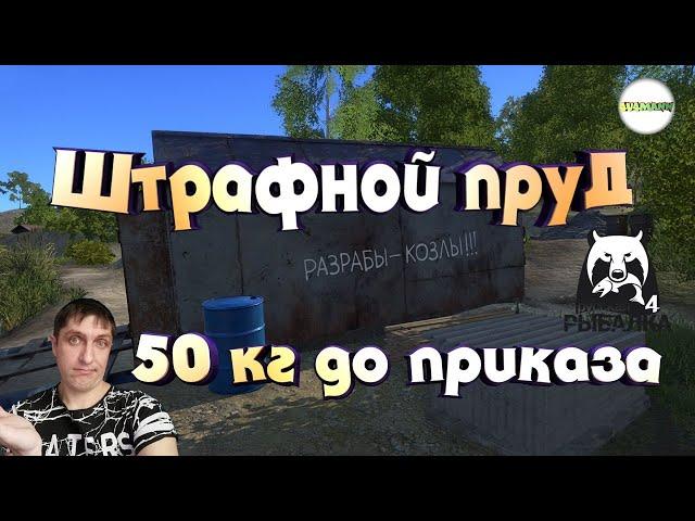 РУССКАЯ РЫБАЛКА 4 (RUSSIAN FISHING 4) - ШТРАФНОЙ ПРУД 50 КГ ДО ПРИКАЗА.