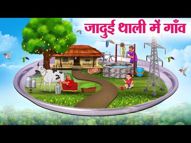 जादुई थाली में गाँव | Hindi Kahaniya | Moral Stories | Bedtime Stories | Story In Hindi