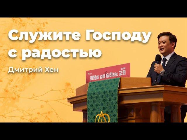 "Служите Господу с радостью" Дмитрий Хен (24-10-20)