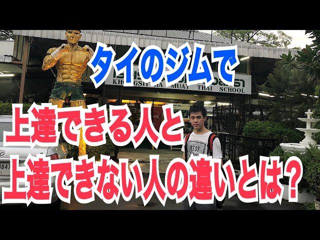 タイのムエタイジムで練習すると上達できるのか？~上達できる人と上達できない人の違いとは・・・。~