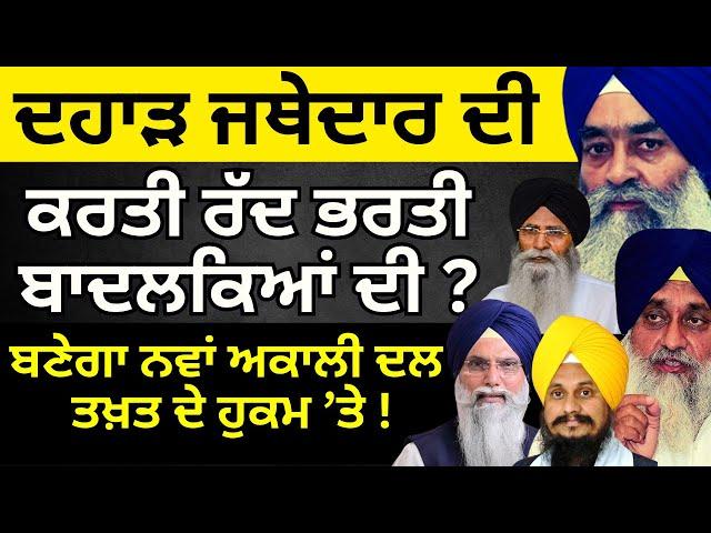 ਦਹਾੜ ਪਏ ਜਥੇਦਾਰ ! ਬਣੇਗਾ ਨਵਾਂ ਅਕਾਲੀ ਦਲ | GIANI RAGHBIR SINGH| AKALI DAL| PULAANGHTV