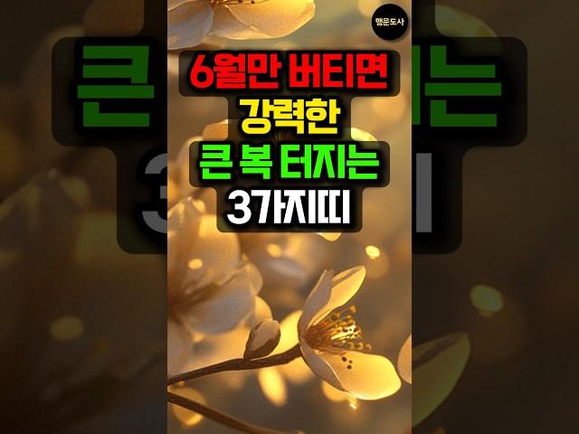 6월만 버티면 강력한 큰 복 터지는 3가지띠! #돈벼락 #띠별운세 #사주 #운세 #대박운 #금전운 #로또 #로또당첨 #로또1등 #용띠 #개띠 #돼지띠