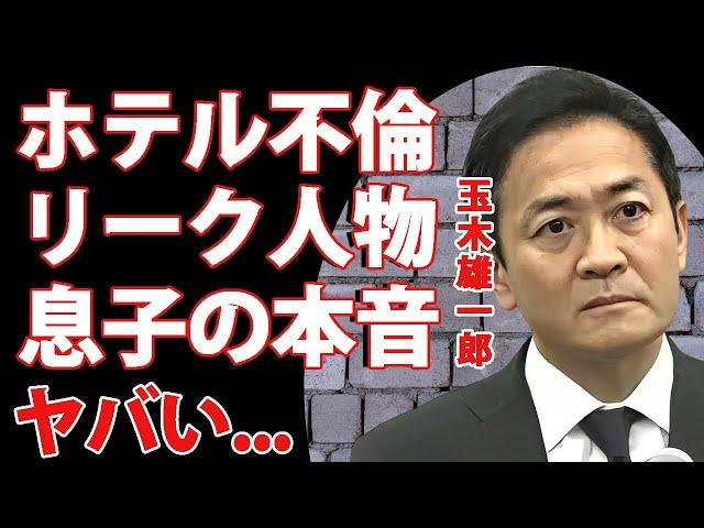 玉木雄一郎の"ホテル不倫"よりもヤバい内容をリークした人物...公費でホテル密会をしていた真相に驚きを隠せない...『国民民主党』代表の息子がブチギレて放った一言に耳を疑った...