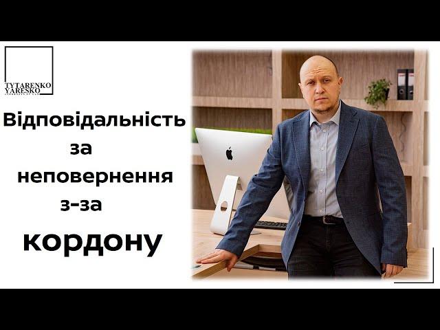 Відповідальність військовозобов'язаних за неповерння в Україну