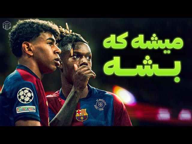 لامین یامال و نیکو ویلیامز زوج رویایی بارسلونا
