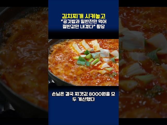 김치찌개 시켜놓고…"공깃밥과 밑반찬만 먹어 절반값만 내겠다" 황당   #뉴스 #댓글 #이슈