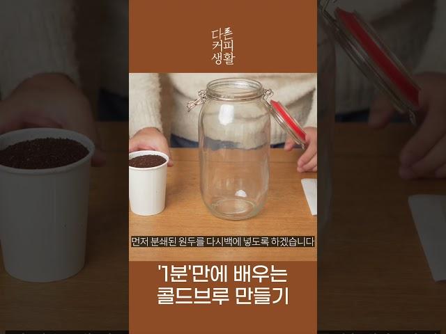 1분만에 배우는 콜드브루 만들기 #콜드브루 #홈카페 #카페메뉴