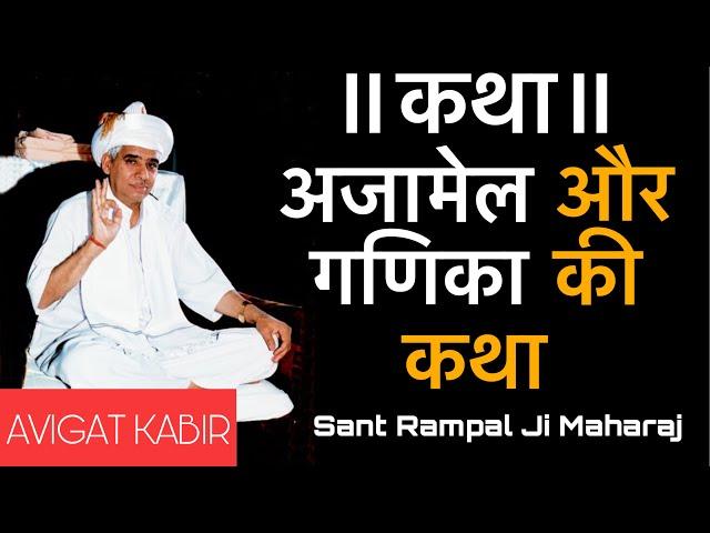 अजामेल और गणिका की कथा || Sant Rampal Ji Maharaj || Avigat Kabir