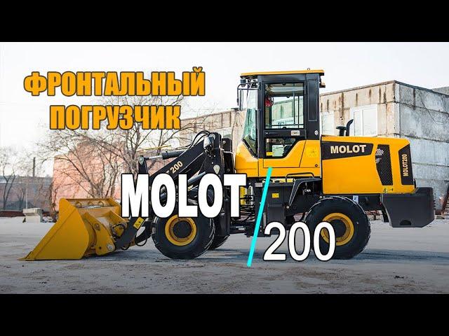 Обзор фронтального погрузчика MOLOT 200