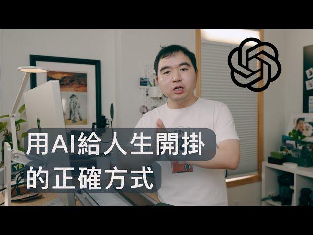 用AI給人生開掛的正確方式: AI比人进化快的时代，學什麼才不落伍?