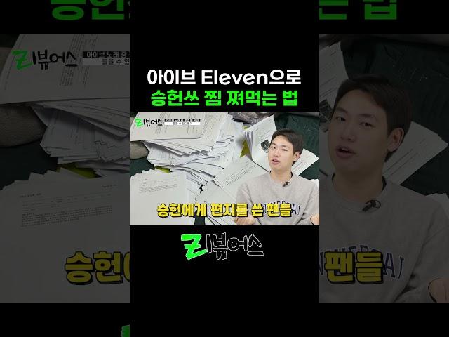 훈련소에 있던 승헌쓰 찜 쪄먹는 법 #승헌쓰 #아이브 #ive #eleven #shorts
