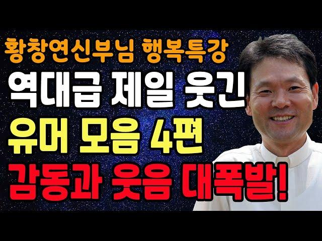 황창연 신부님의 역대급 제일 웃긴 유머모음 4편, 꼭 보세요 l 60대 이후 행복하게 노후준비 하는 방법 l 황창연 신부님 행복특강 l 인생철학 l 인생명언 l 힐링 l 강연