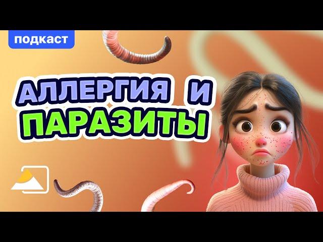 Подкаст: аллергия и паразиты