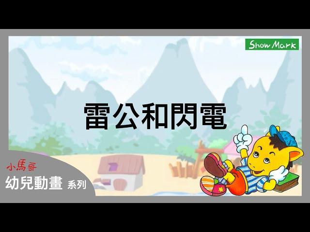 2-7歲【小馬哥幼兒動畫】雷公和閃電《教育孩子，凡事先看清楚再做，並懂得反省思考》