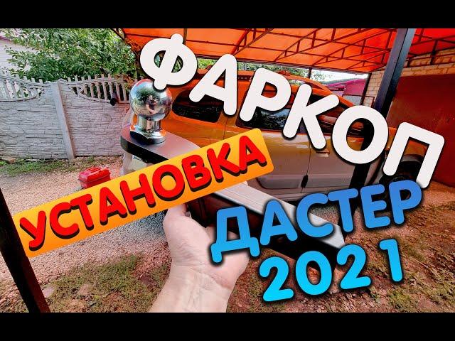 Установка фаркопа  PT GROUP на Новый Рено дастер 2021