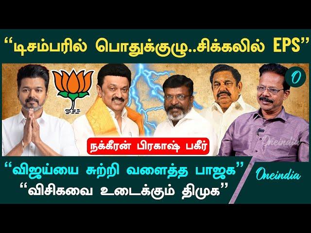 "விசிகவை சுக்கு நூறாக உடைக்கும் திமுக" - Nakkeeran Prakash Interview | ADMK | DMK | VCK | Vijay