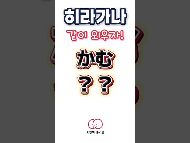 히라가나 외우기!! かむ️ #히라가나 #일본어공부 #일본어독학 #오겡끼홈스쿨