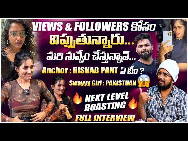 అర్జున్ రెడ్డి కి అమ్మ మొగుడు || FEMALE #ARJUNREDDY #SWAYYYYGIRL NEXT LEVEL FULL  INTERVIEW 