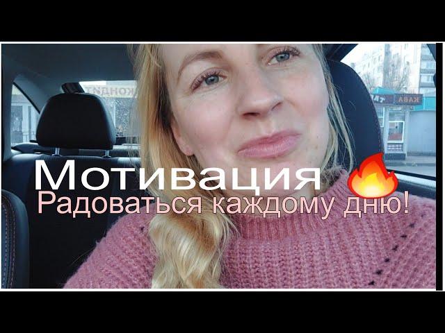 Заряжаю настроением, не смотря ни на что!