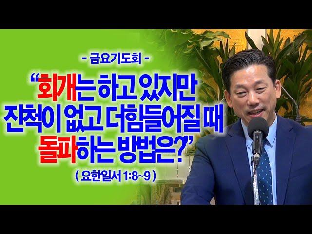 [금요기도회] 회개는 하고 있지만 진척이 없고 더힘들어질 때 돌파하는 방법은(요일1:8~9)_동탄명성교회 정보배목사