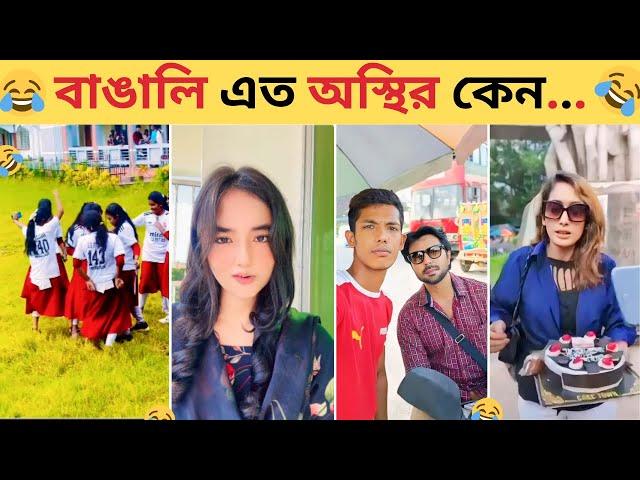 অস্থির বাঙালি​​ #17| Osthir Bangali New Video | Bangla Funny Video | Comedy Video Bangla