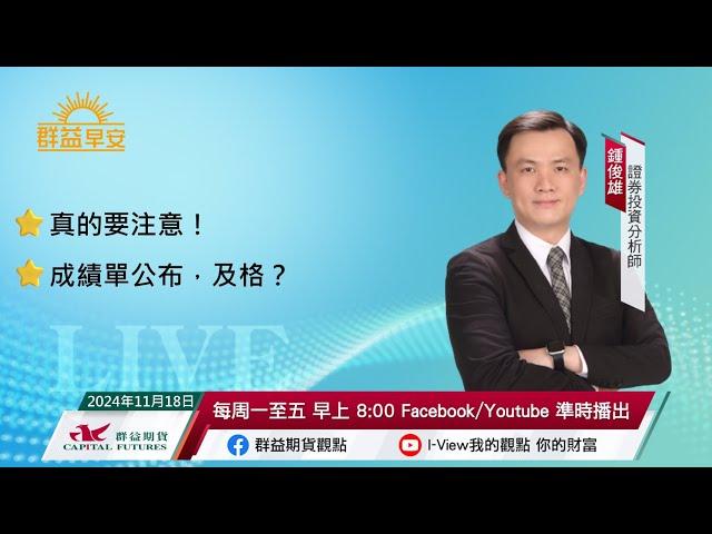 真的要注意！ |成績單公布，及格？ | 群益早安 | 20241118