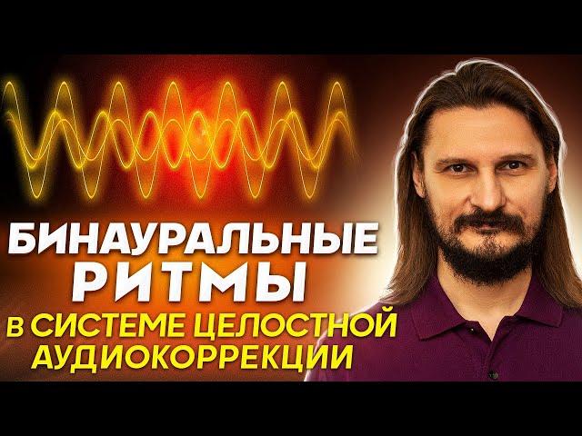 Бинауральные ритмы в системе целостной аудиокоррекции