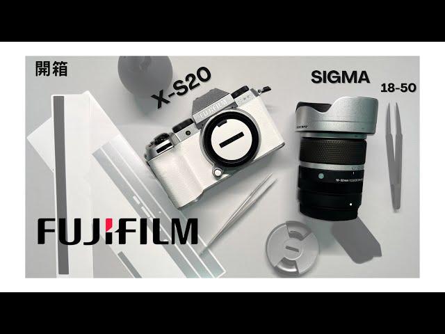 Fujifilm X-S20 開箱｜白色富士相機、SIGMA 18-50鏡頭、人生第一台相機就選他了、超後悔沒早點入手