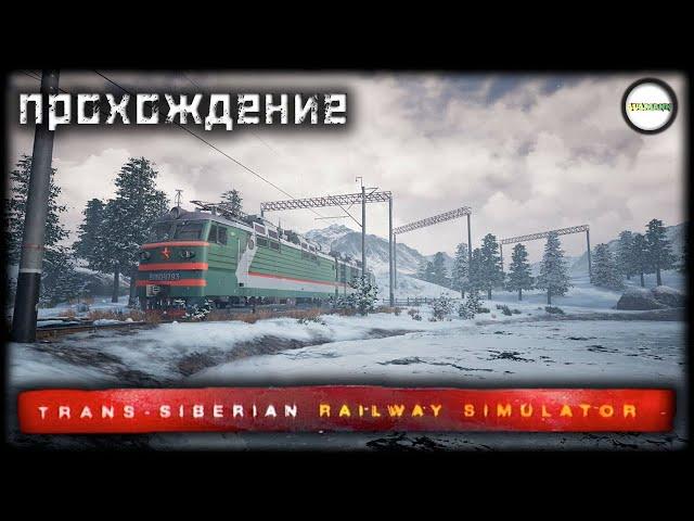 TRANS-SIBERIAN RAILWAY SIMULATOR - СИМУЛЯТОР ТРАНССИБИРСКОЙ МАГИСТРАЛИ. СЮЖЕТ. ПРОХОЖДЕНИЕ. #3