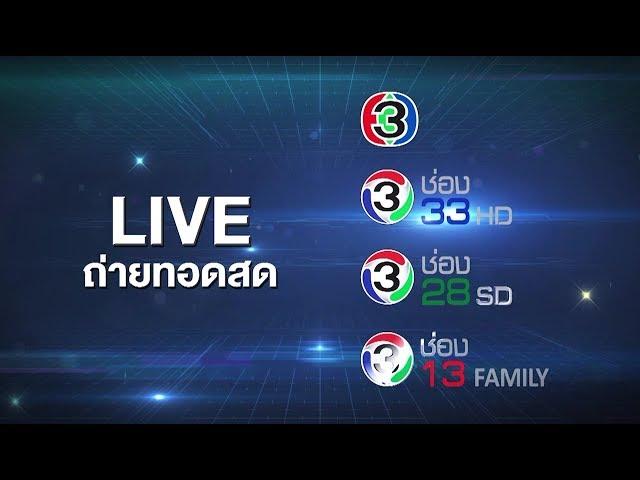 คุณเคยพลาดดูสด ละคร หรือ รายการ เรื่องโปรดช่อง 3 ไหม?