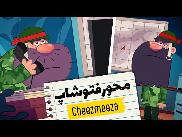 محور فتوشاپ / انیمیشن چیزمیزا/ Cheezmeeza