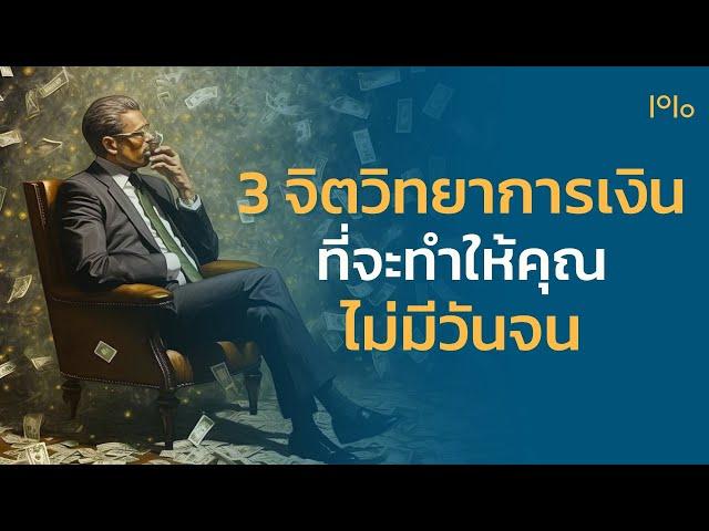 3 จิตวิทยาการเงินที่จะทำให้คุณ "ไม่มีวันจน" - Top1% Podcast พัฒนาตัวเอง