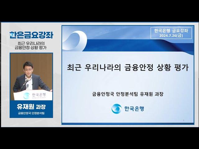 [한은금요강좌] 최근 우리나라의 금융안정 상황 평가 (2024. 7.26)