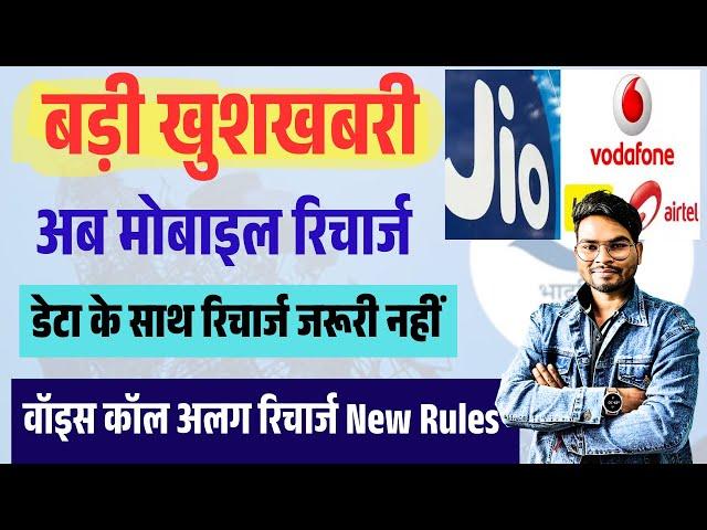 TRAI New Rules For Mobile Recharge | अब डेटा के साथ मोबाइल रिचार्ज जरूरी नहीं Voice- SMS अलग रिचार्ज