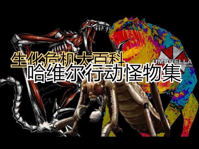 【生化危機大百科】哈維爾行動怪物集