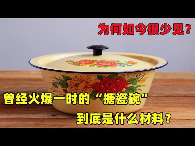 曾經火爆一時的“搪瓷碗”，到底是什么材料？為何如今很少見？