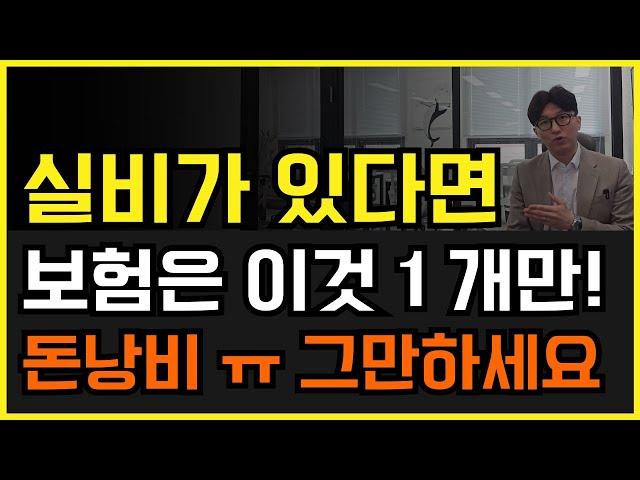 실비가 있다면 보험은 딱 1개면 끝! 100점짜리 가성비 설계안 공개합니다