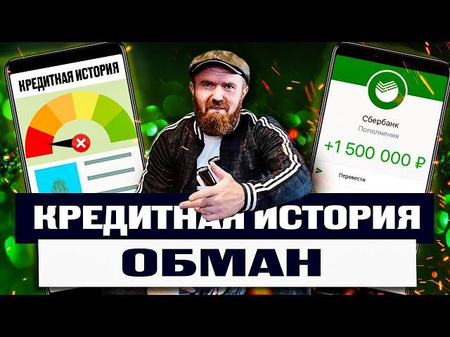 Получил 1млн.₽ при убитой кредитной истории! Рассказываю как взять кредит с плохой историей!