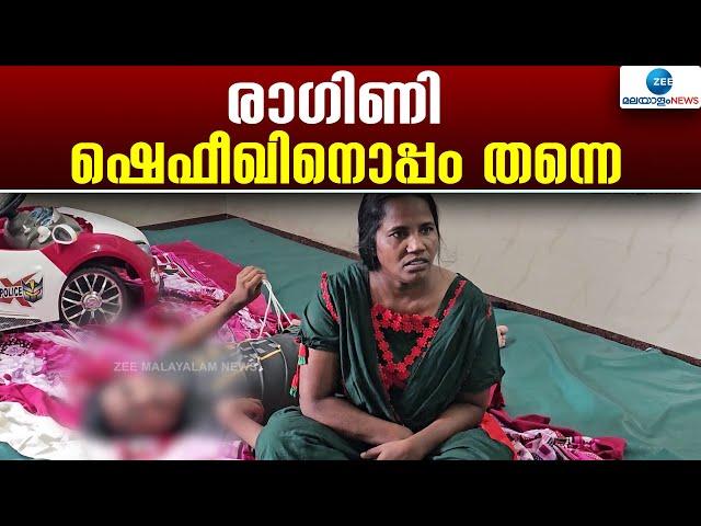 Shafeek Idukki | രാ​ഗിണി ഷെഫീഖിനൊപ്പം തന്നെ