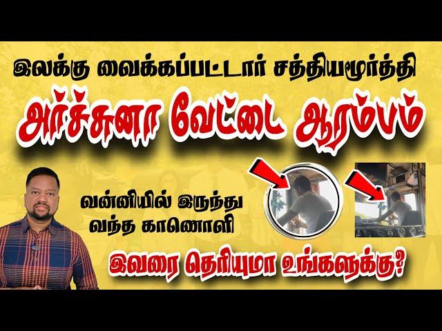 ஆரம்பித்தது அர்ச்சுனாவின் வேட்டை  சிக்கப்போகும் முக்கிய புள்ளிகள்  | TAMIL ADIYAN |